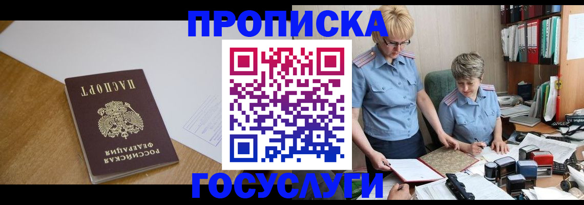 прописка штамп в Димитровграде